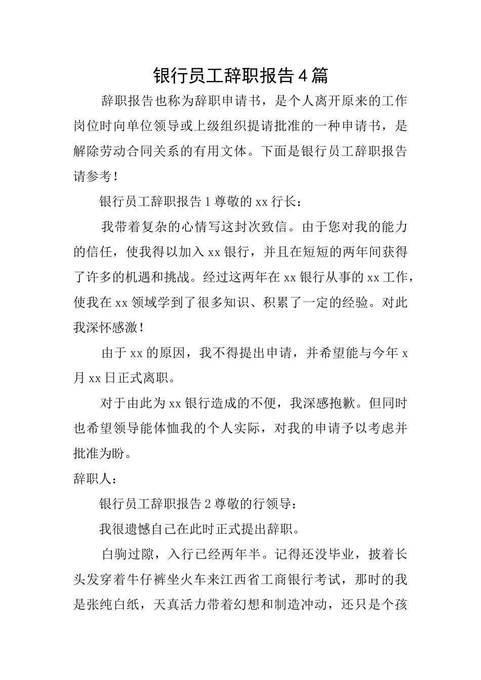 银行员工辞职报告4篇_第1页