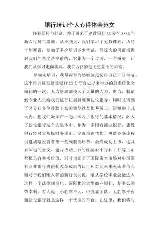 银行培训个人心得体会范文