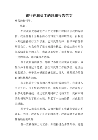银行在职员工的辞职报告范文