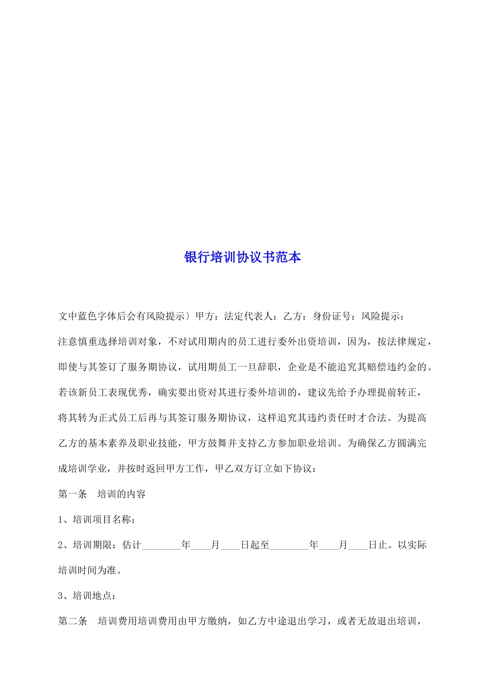 银行培训协议书范本_第2页