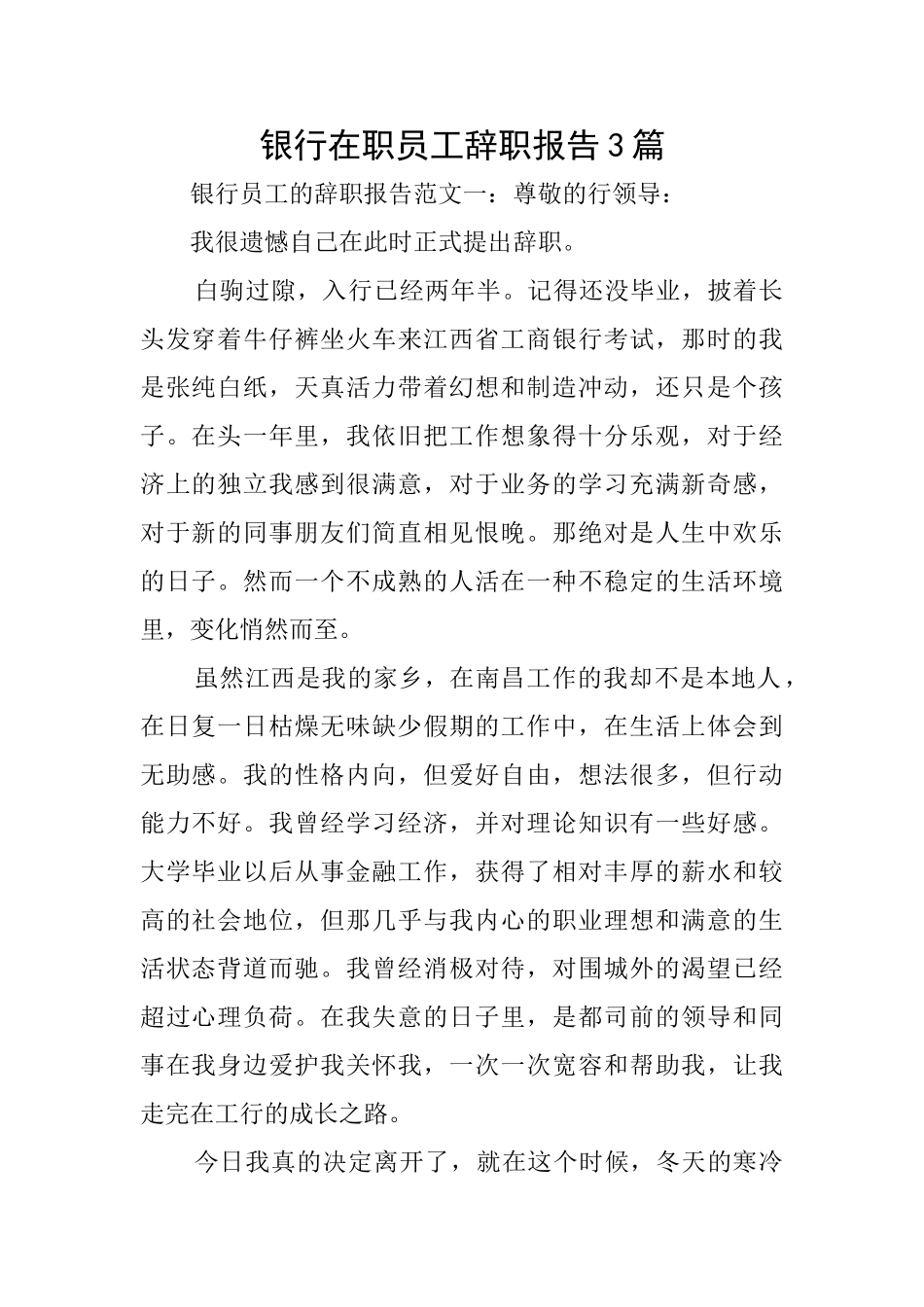 银行在职员工辞职报告3篇_第1页