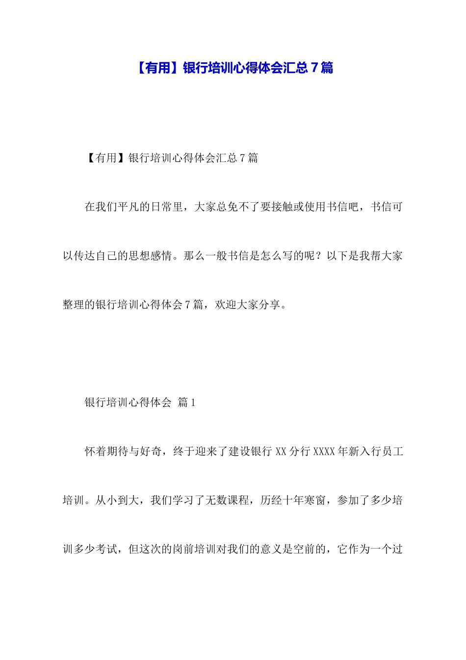 银行培训心得体会汇总7篇_第1页