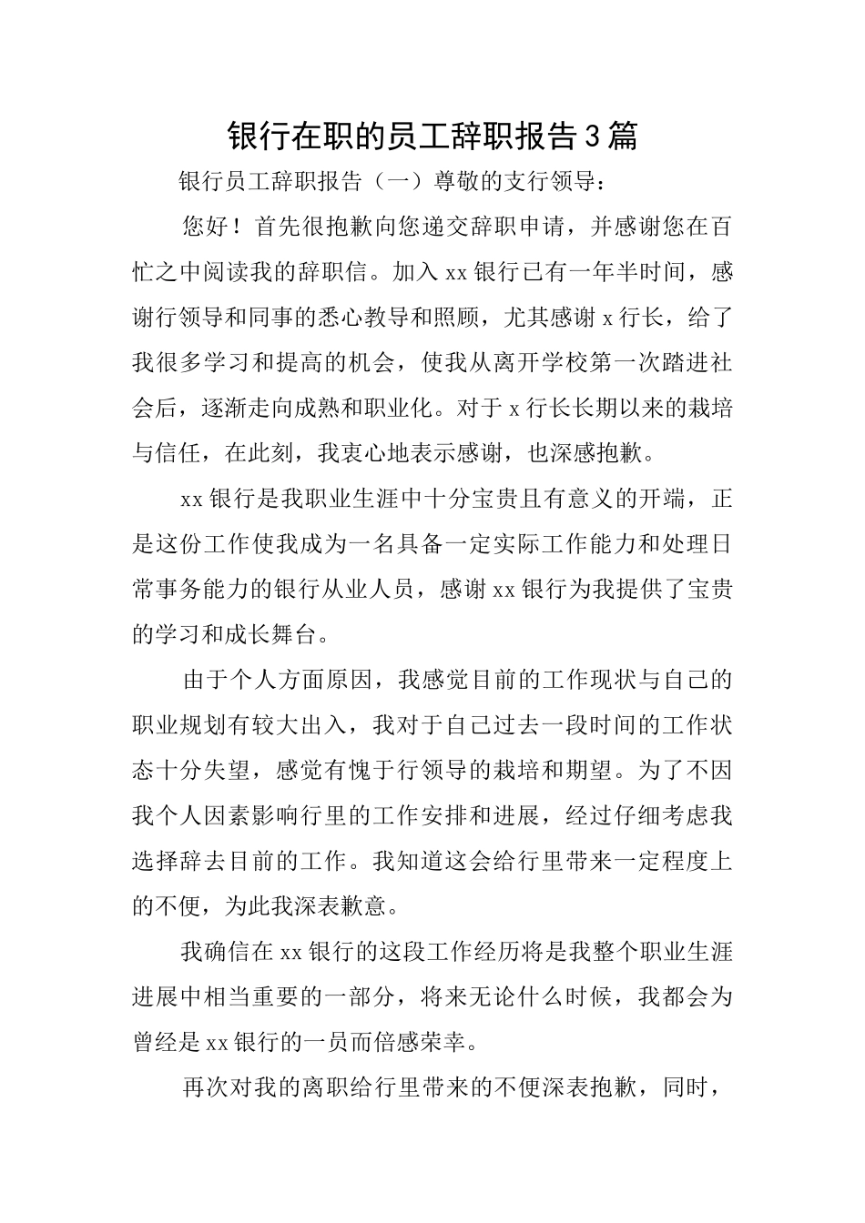 银行在职的员工辞职报告3篇_第1页