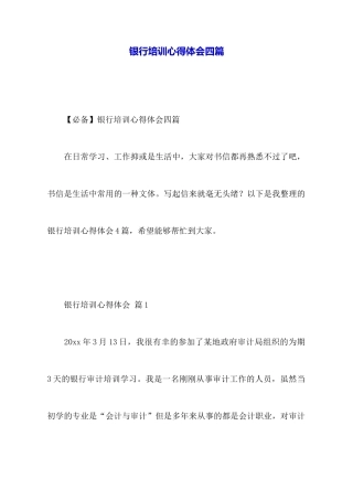 银行培训心得体会四篇