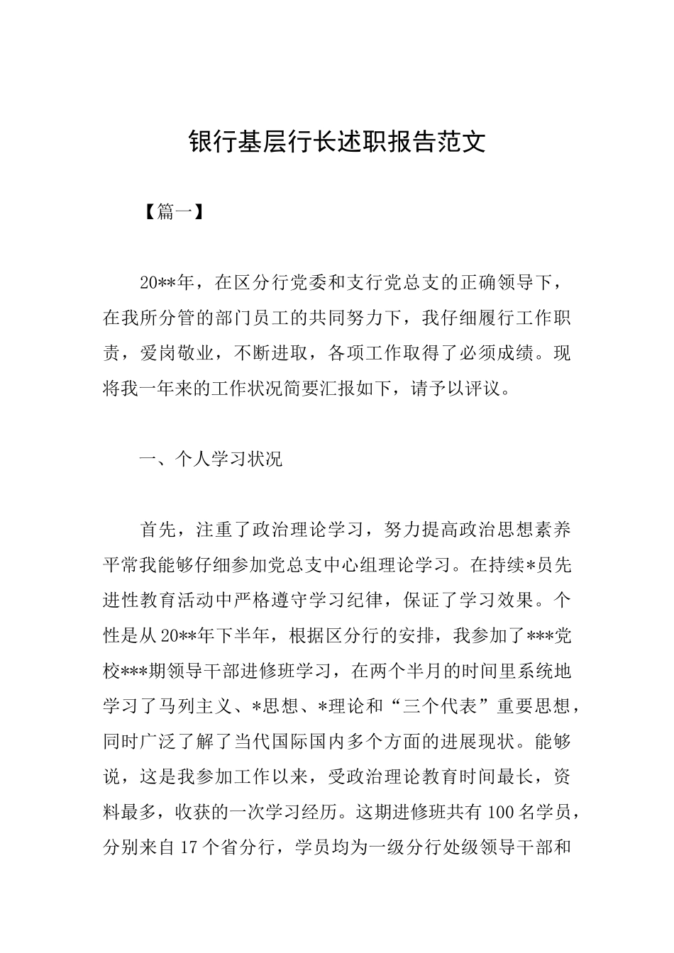 银行基层行长述职报告范文_第1页