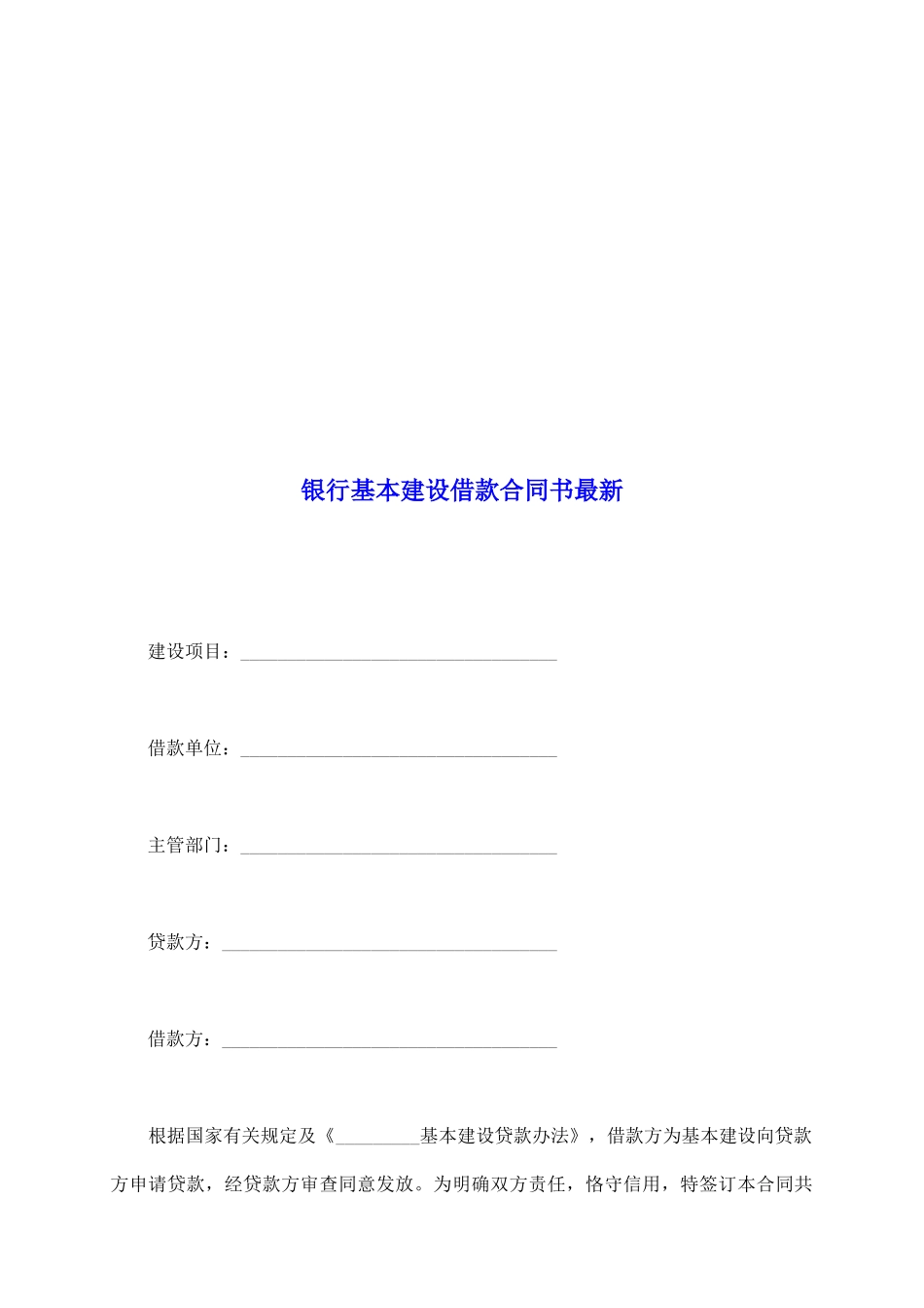 银行基本建设借款合同书最新_第2页