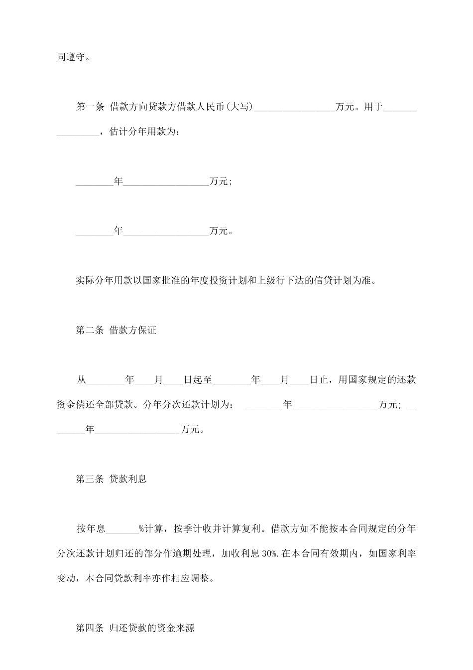 银行基本建设借款合同书最新_第3页