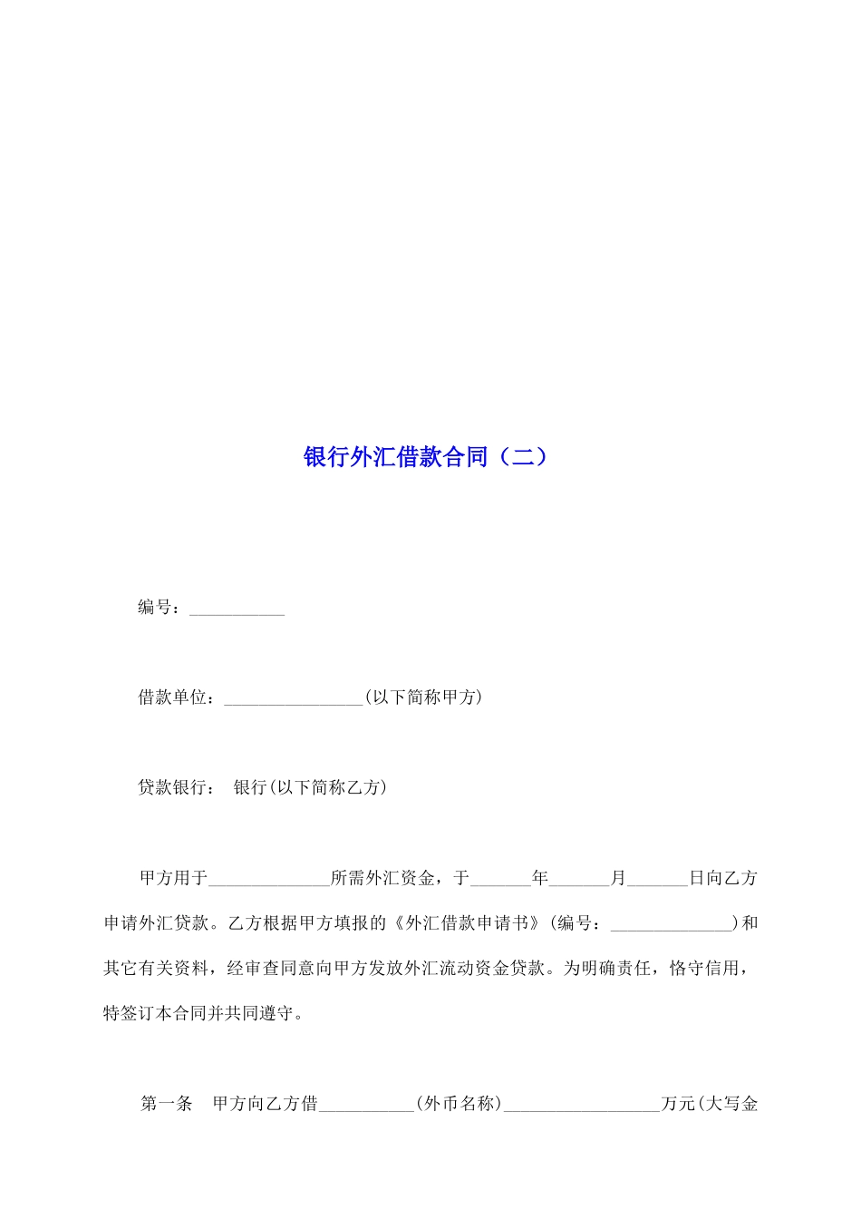 银行外汇借款合同(二)_第2页