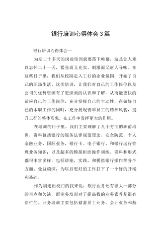 银行培训心得体会3篇