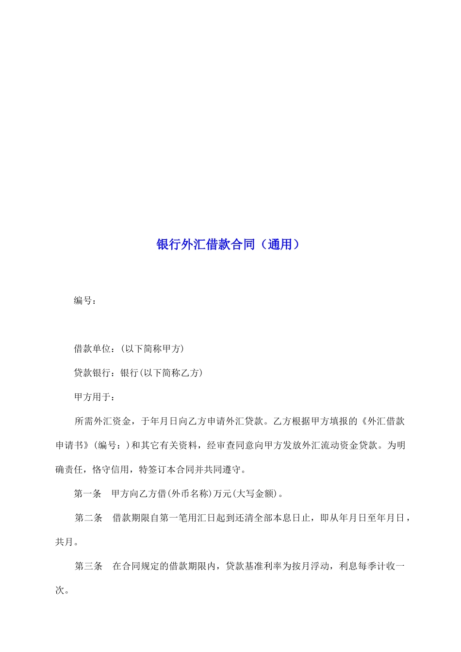 银行外汇借款合同_第2页