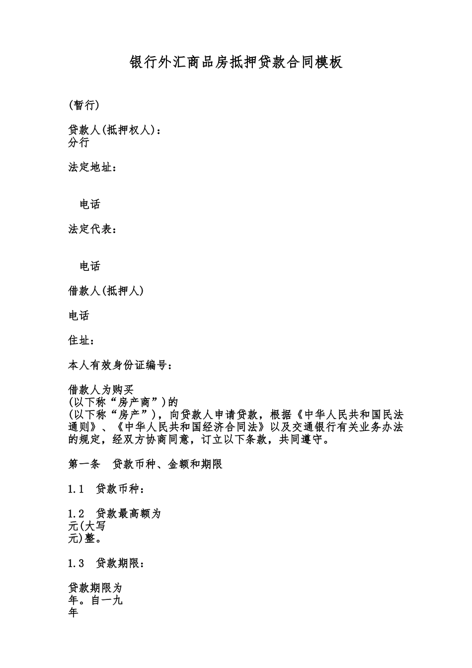 银行外汇商品房抵押贷款合同模板范本_第1页