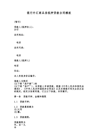 银行外汇商品房抵押贷款合同模板范本