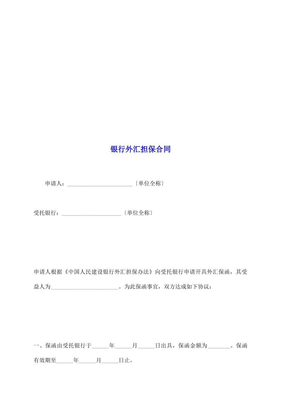 银行外汇担保合同_第2页