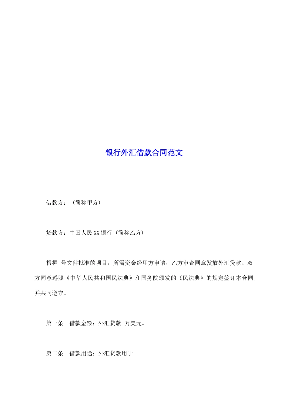 银行外汇借款合同范文_第2页