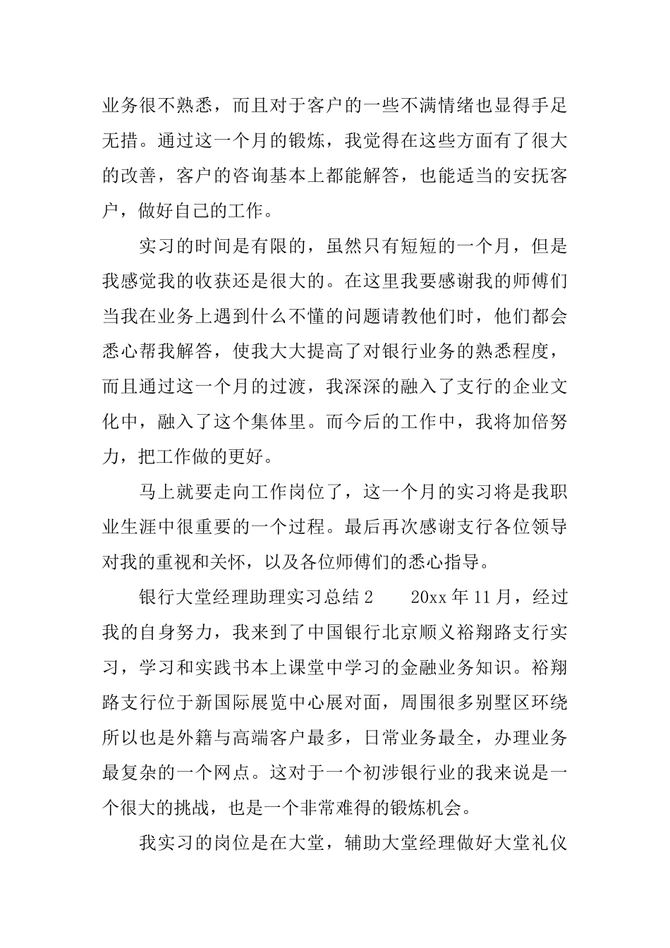 银行大堂经理助理实习总结_第2页