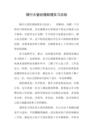 银行大堂经理助理实习总结