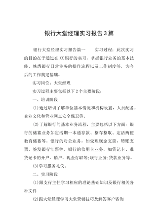 银行大堂经理实习报告3篇