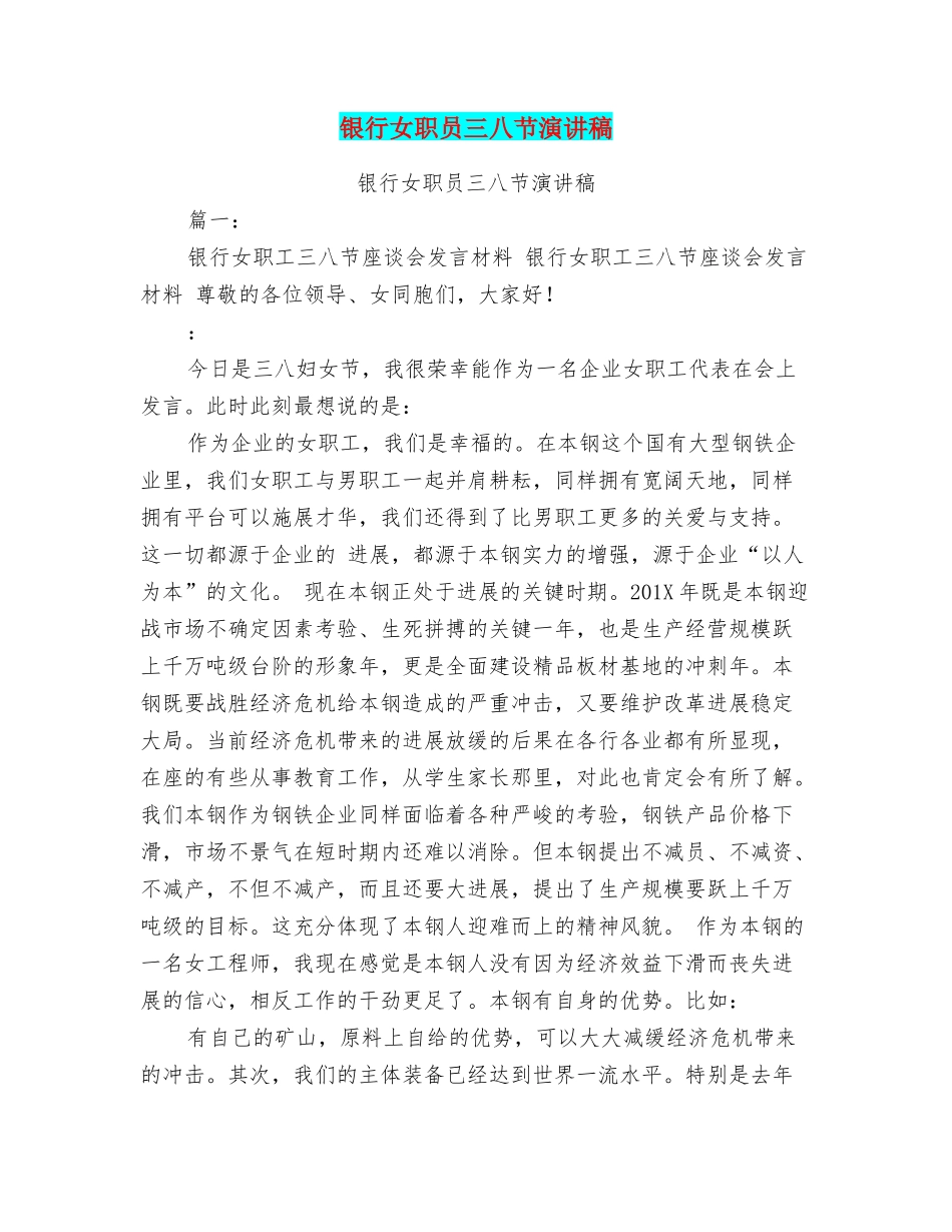 银行女职员三八节演讲稿_第1页