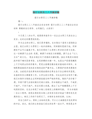 银行女职员三八节演讲稿