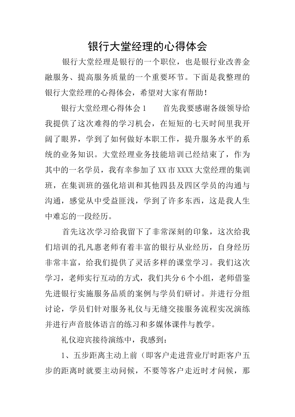 银行大堂经理的心得体会_第1页