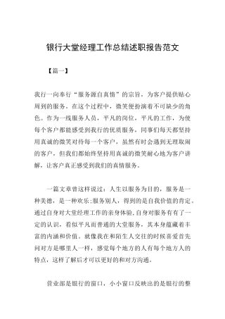 银行大堂经理工作总结述职报告范文