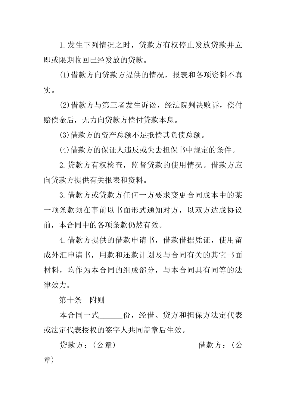 银行外汇担保借款合同书_第3页