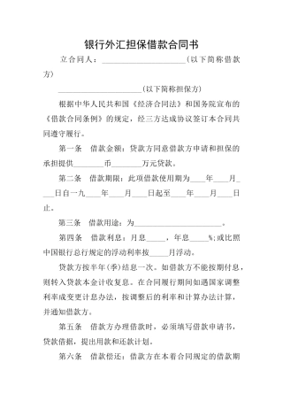 银行外汇担保借款合同书