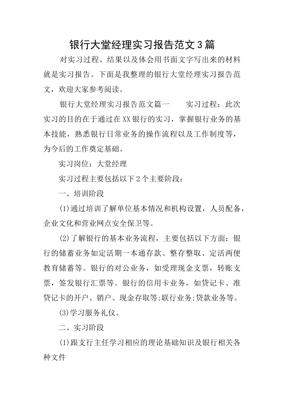 银行大堂经理实习报告范文3篇_第1页