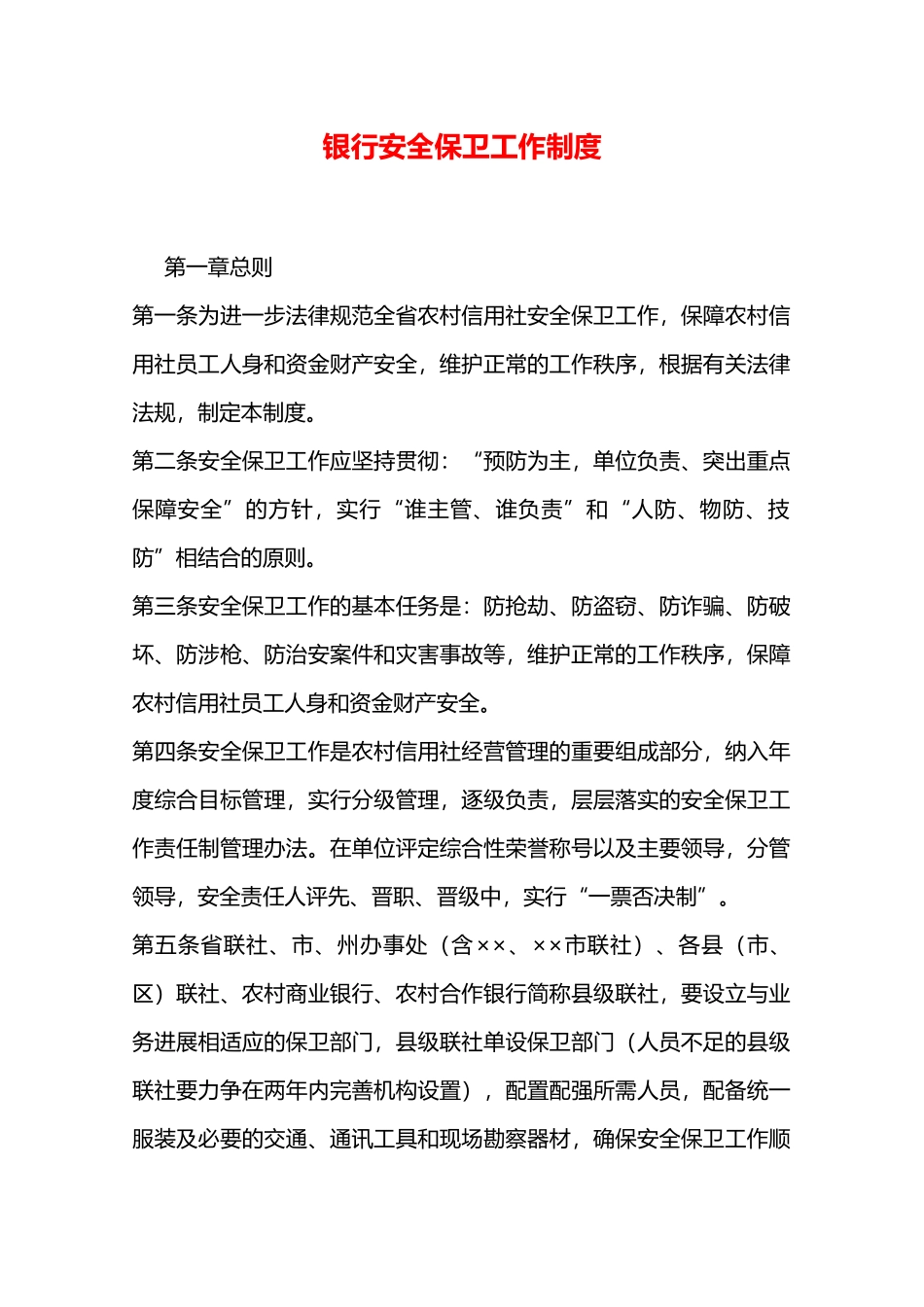 银行安全保卫工作制度—_第1页