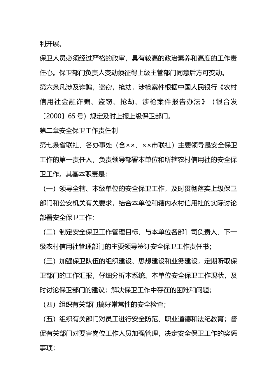 银行安全保卫工作制度—_第2页