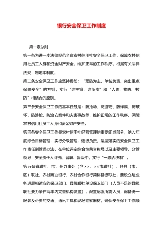银行安全保卫工作制度—