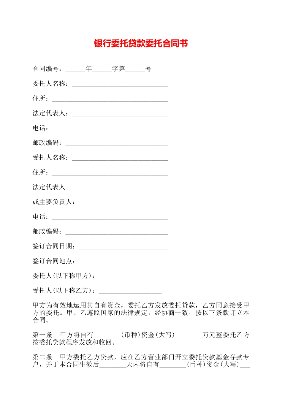 银行委托贷款委托合同书——_第1页