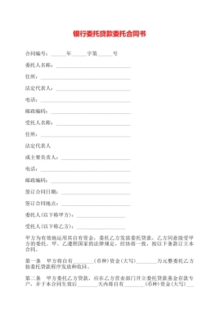 银行委托贷款委托合同书——