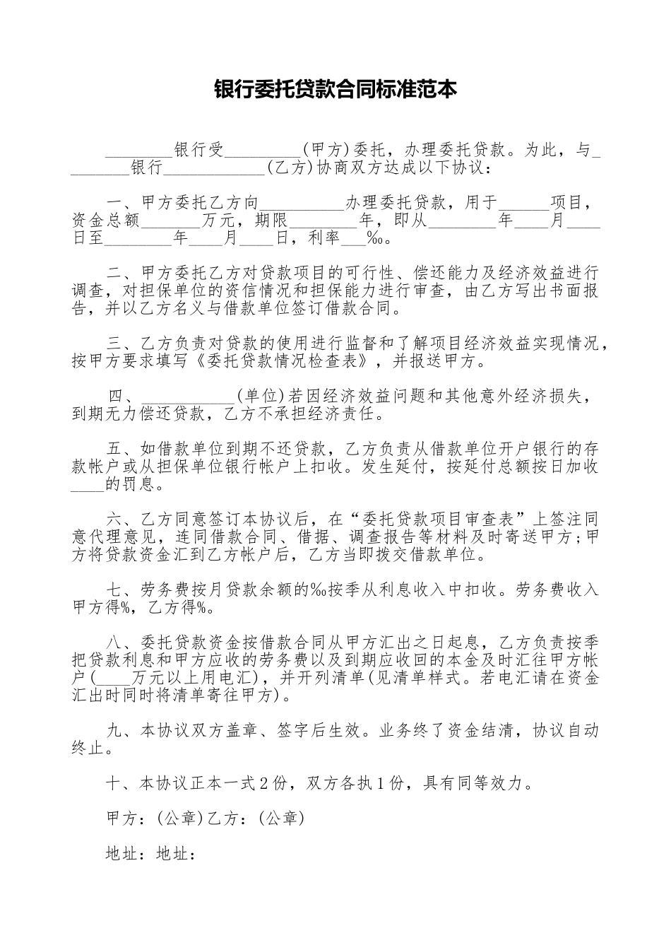 银行委托贷款合同标准范本_第1页