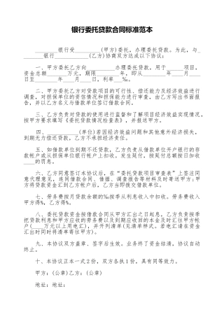 银行委托贷款合同标准范本
