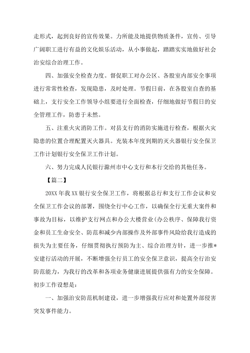 银行安保工作年计划书范例_第3页