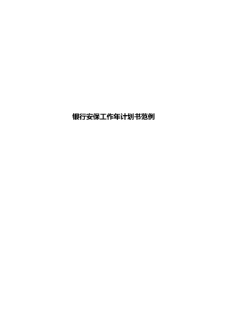 银行安保工作年计划书范例