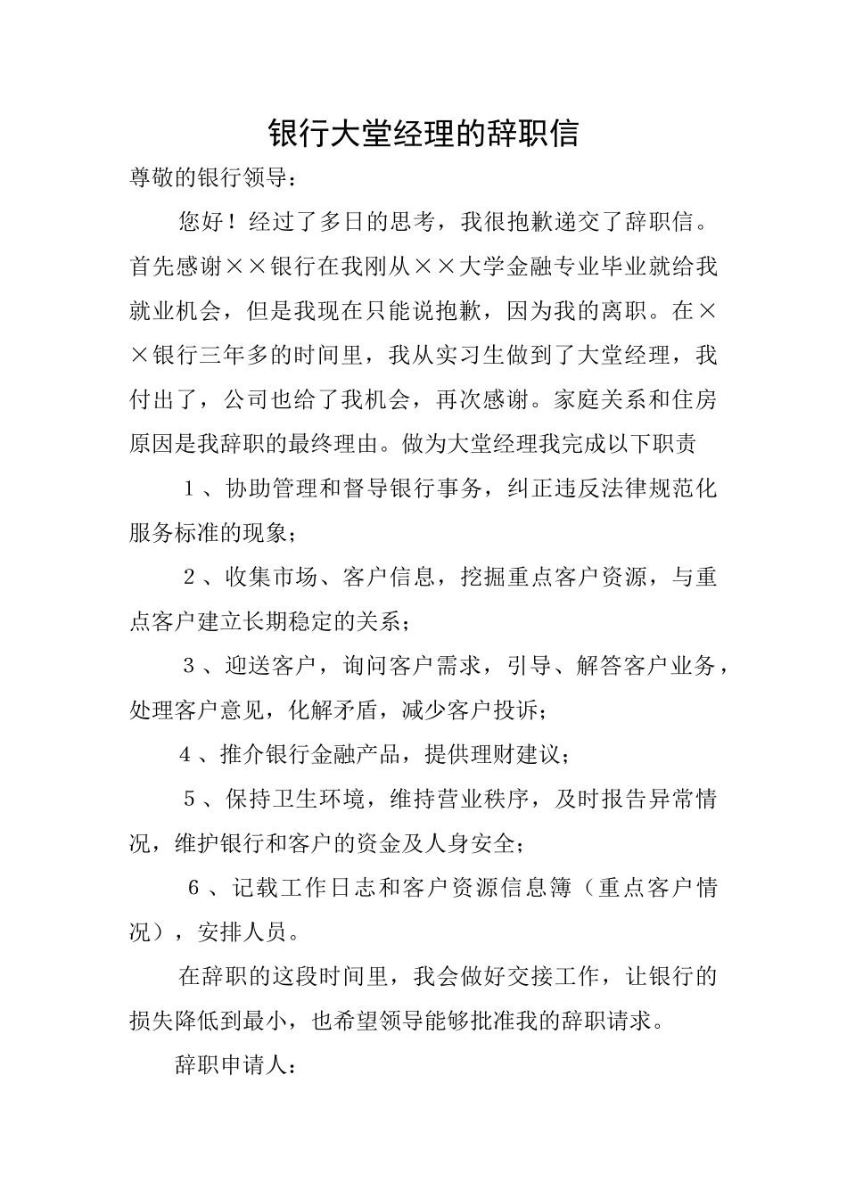 银行大堂经理的辞职信_第1页