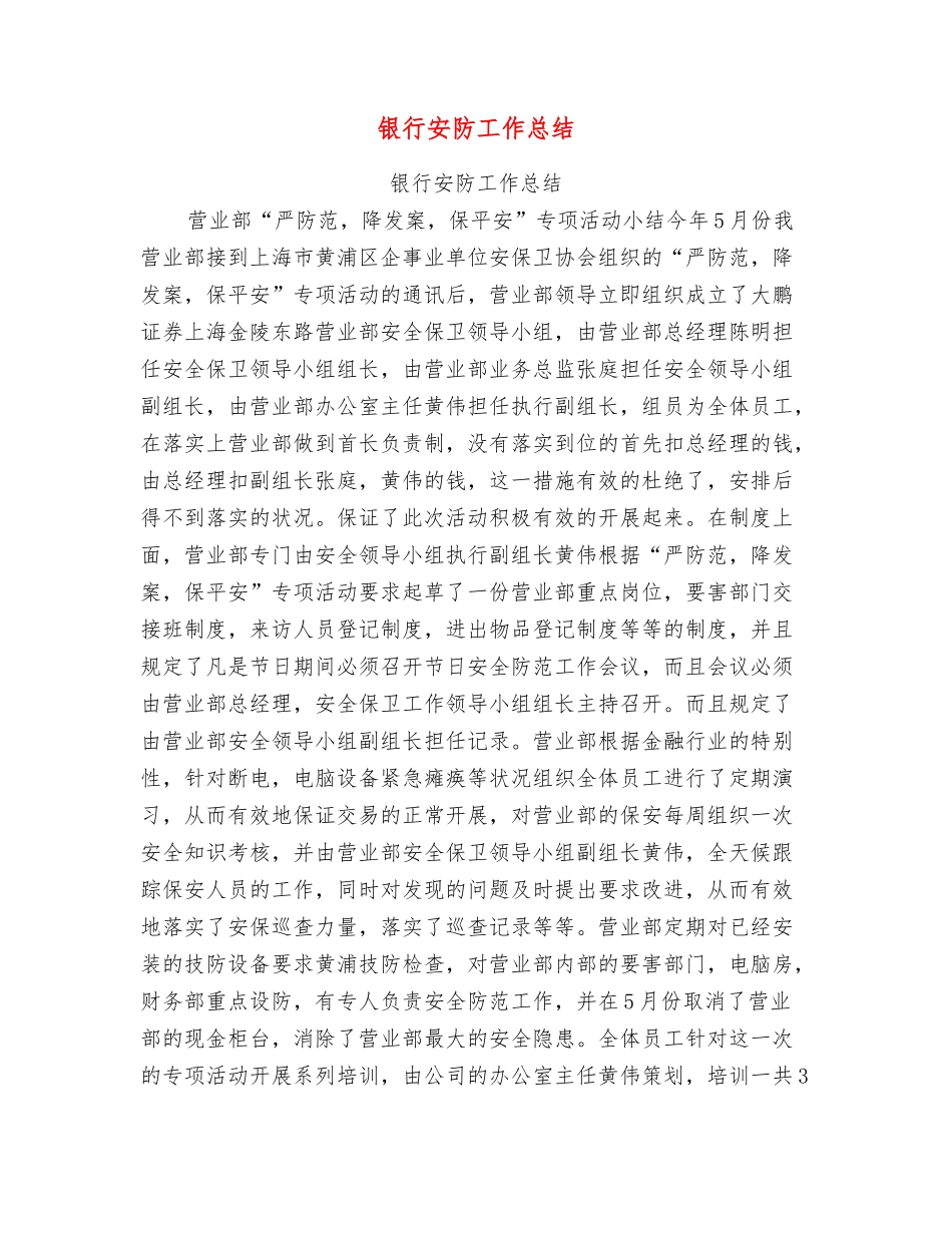银行安防工作总结_第1页