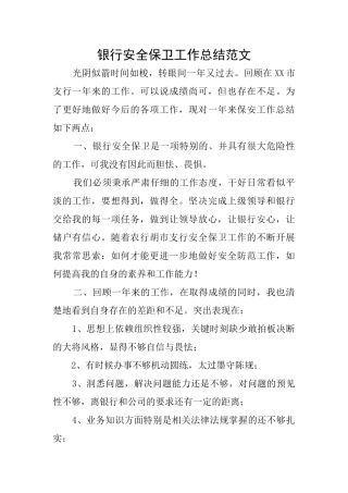 银行安全保卫工作总结范文