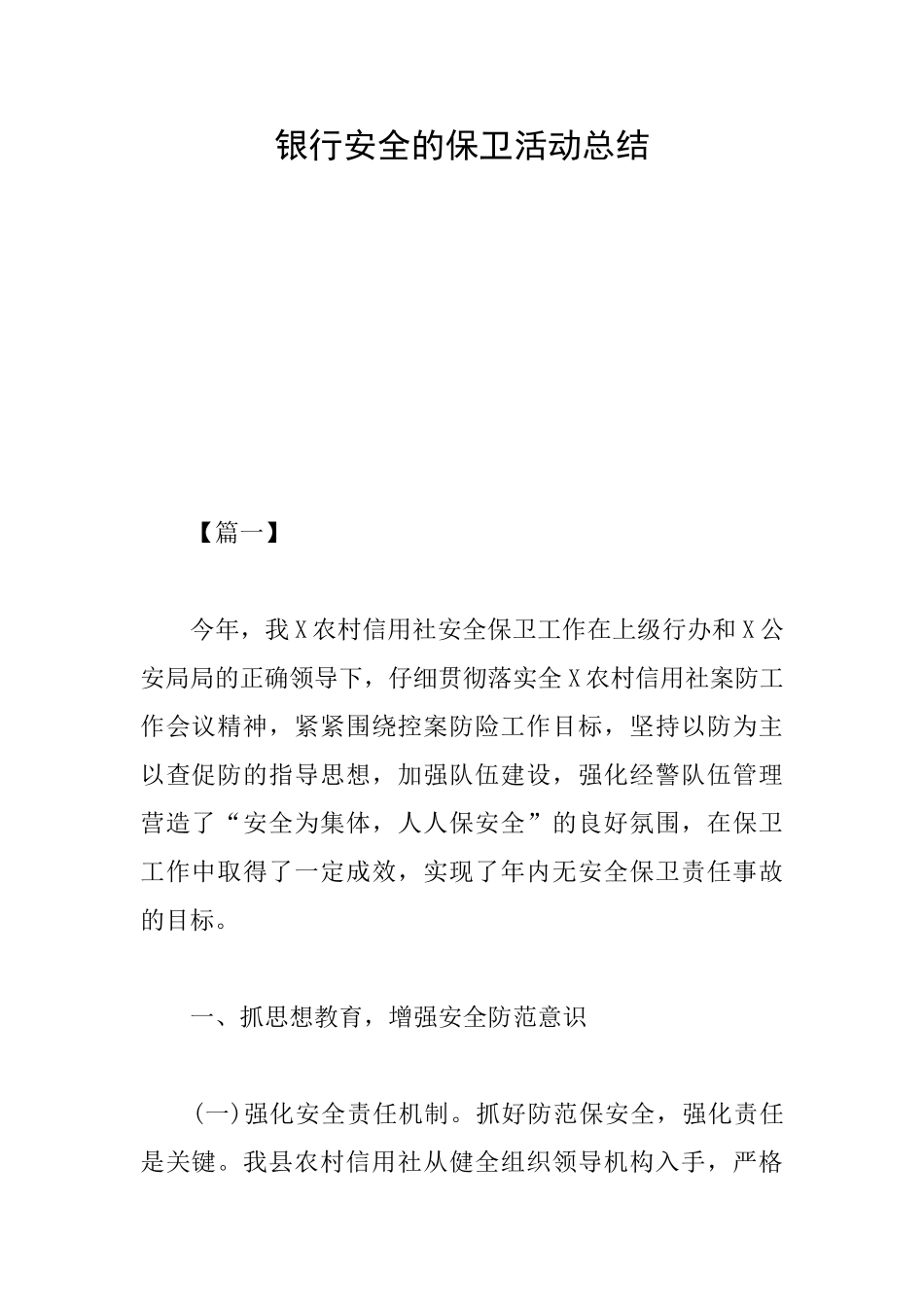 银行安全的保卫活动总结_第1页