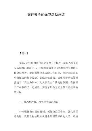 银行安全的保卫活动总结