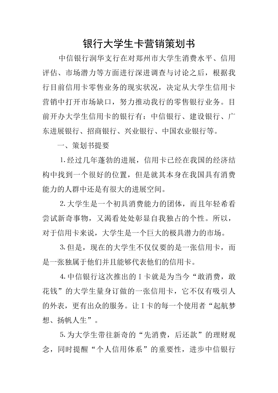 银行大学生卡营销策划书_第1页