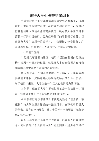 银行大学生卡营销策划书