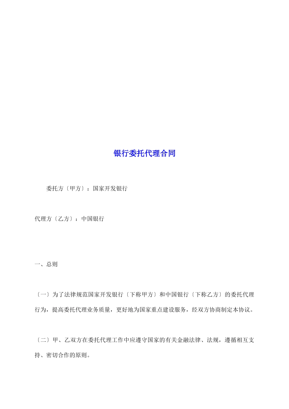 银行委托代理合同1_第2页