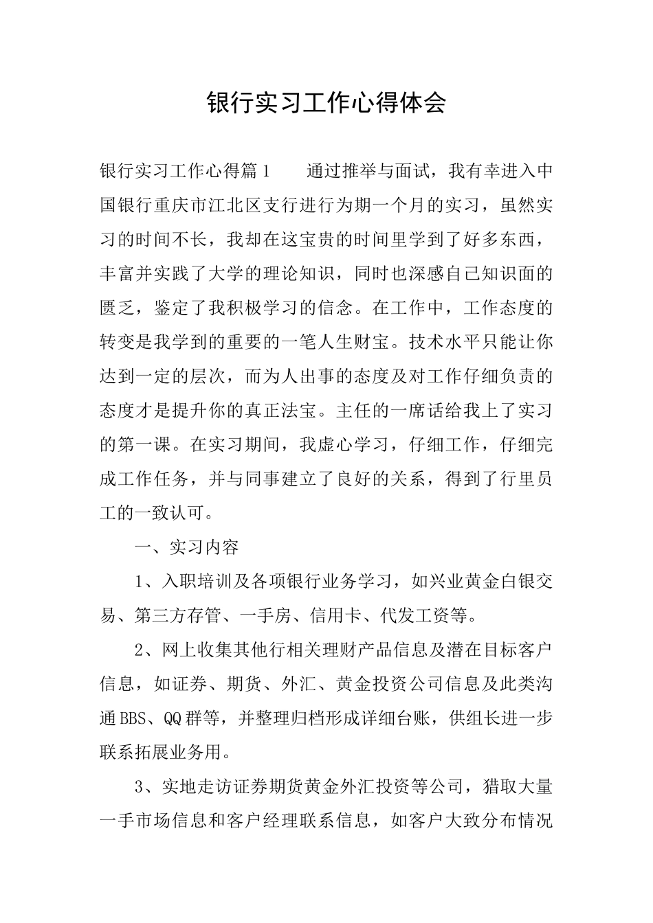 银行实习工作心得体会_第1页