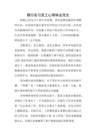 银行实习员工心得体会范文