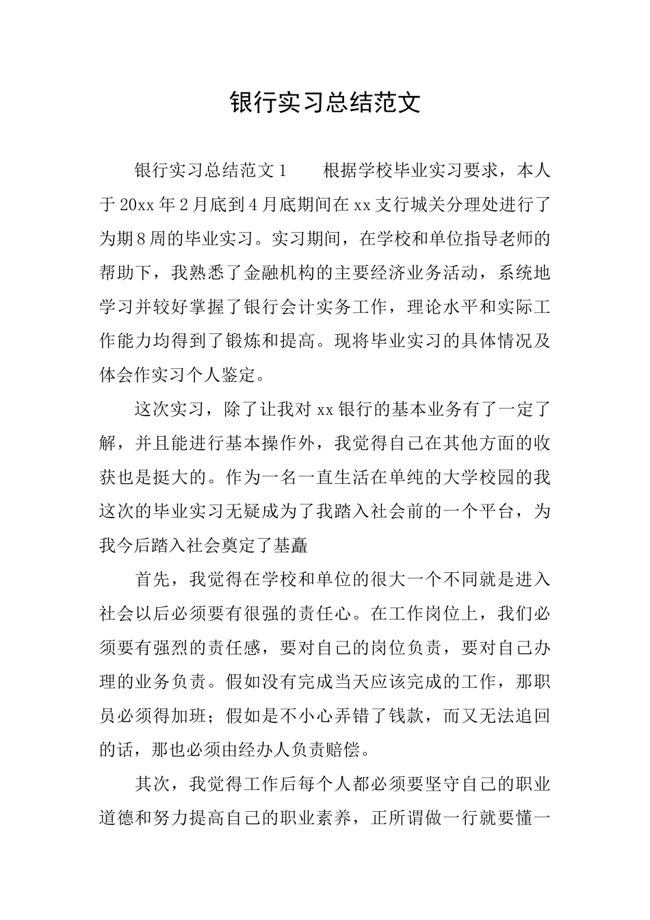 银行实习总结范文_第1页