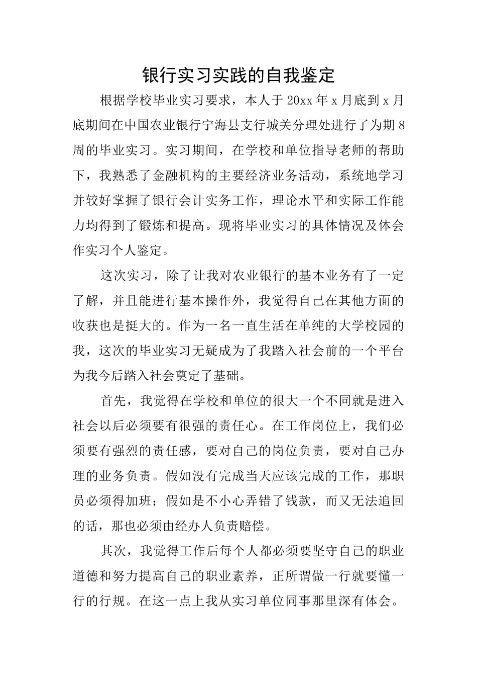 银行实习实践的自我鉴定_第1页