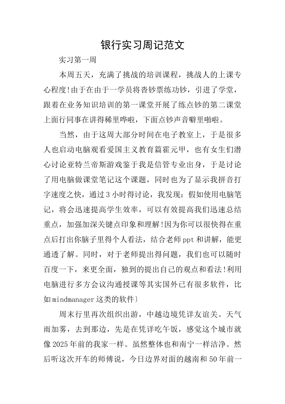 银行实习周记范文_第1页